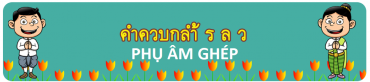 Bài 5: Phụ âm ghép